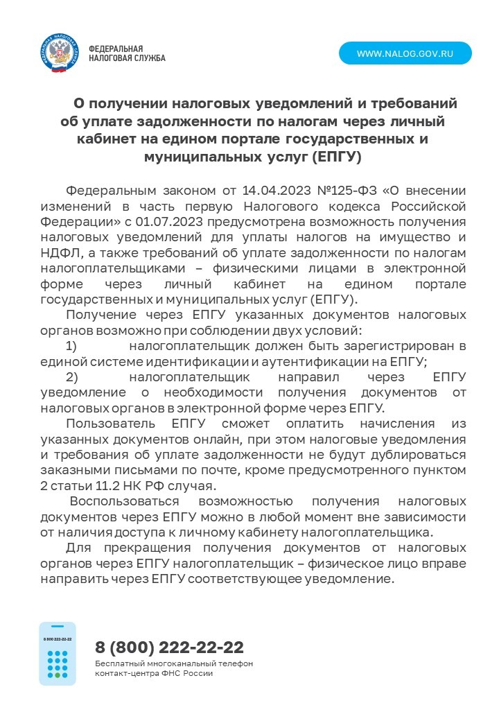 О получении налоговых уведомлений и требований об уплате задолженности по налогам через личный кабинет на едином портале государственных и муниципальных (ЕПГУ)